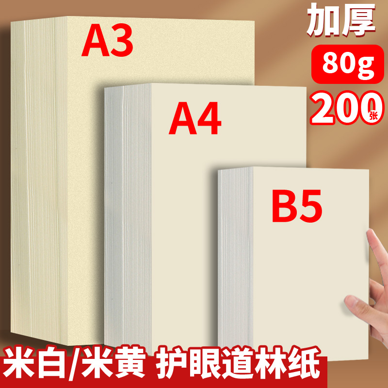 Dailin paper a4 beige 80 gr a3 rice white eye protection A4 paper printing paper b5 paper 100g120g book paper printed brush paper 100g120g This white microyellow paper form photocopy paper-Taobao