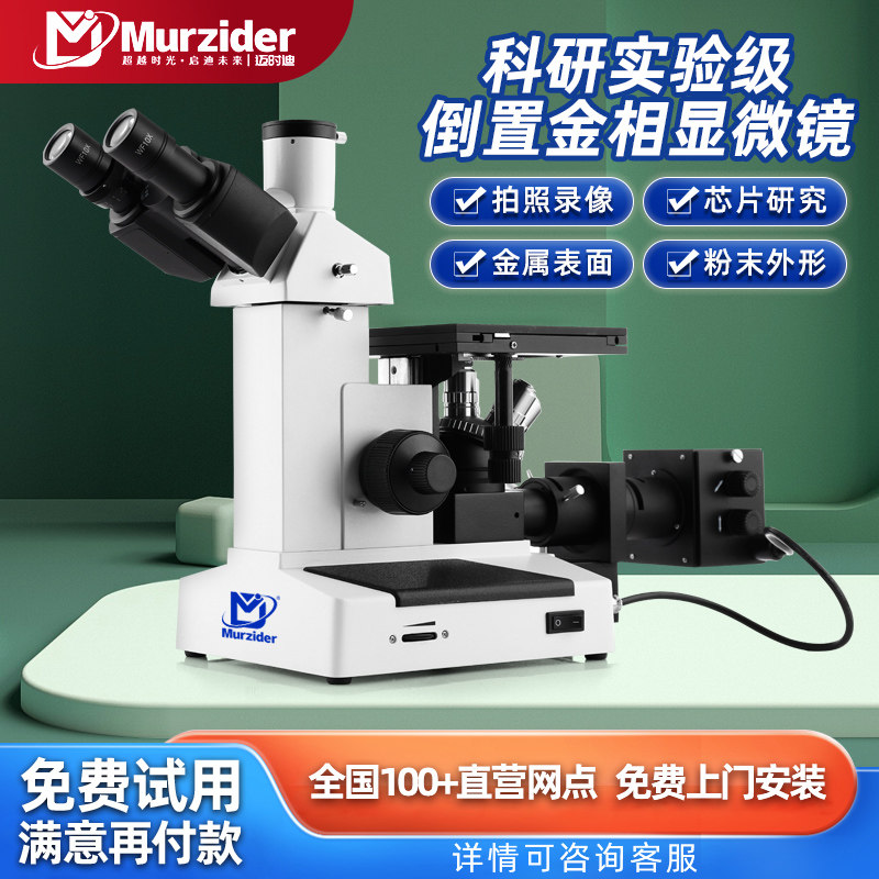 迈时迪倒置金相显微镜矿相岩石高清金属材料分析芯片矿物质MSD390