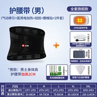 Медицинский ремень (мужчина)+[2 основные прокладки+пневматические+силиконовые прокладки+электрические нагрева+наклеек поясничного отдела позвоночника]