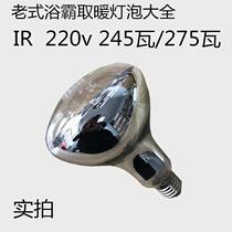 Bath bully bulb IR 245W watt 220V heating light old long neck small mouth 150115110100