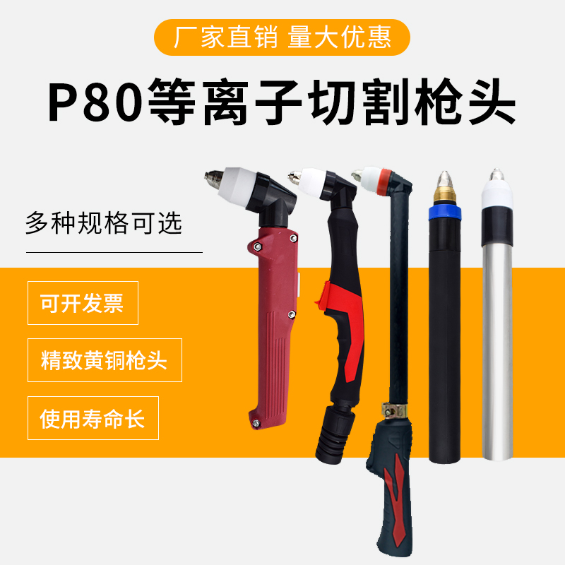 p80 plasma cutting gun head LGK-100 120 air plasma cutting machine accessories hand with cutting gun line