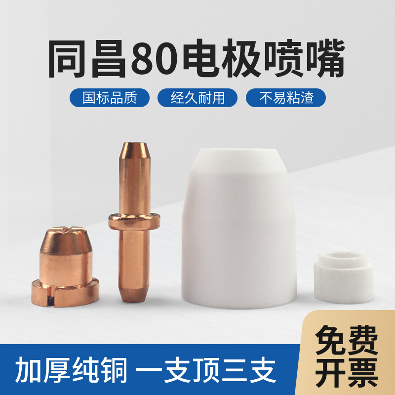 Tongchang AG6080A plasma cutting machine cutting gun accessories protective sleeve dispenser LGK63 electrode nozzle cutting nozzle
