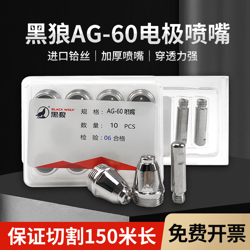 Black Wolf Original SG55 Electrode Nozzle Plasma Cutting Machine Cutting Gun Accessories AG60 Plasma Cutting Nozzle