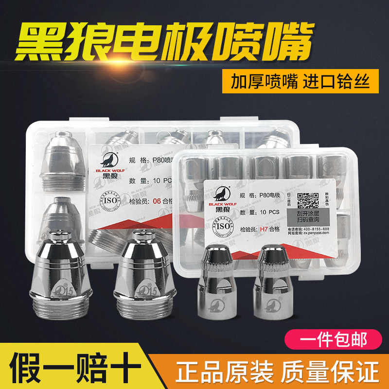 Plasma cutter p80 Black Wolf LGK100A120A plasma cutter accessory electrode nozzle