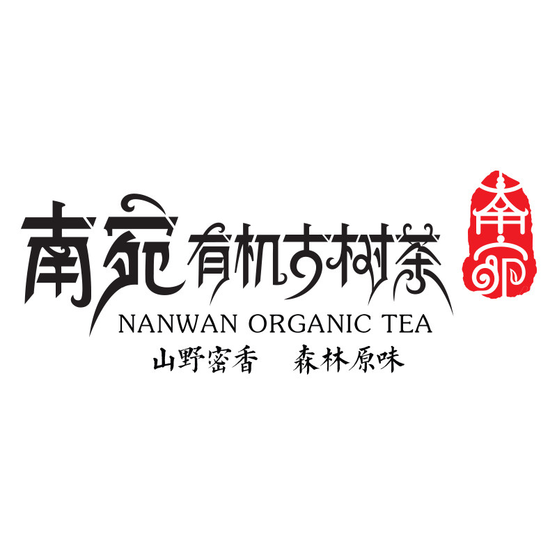 南宛有机古树茶的LOGO