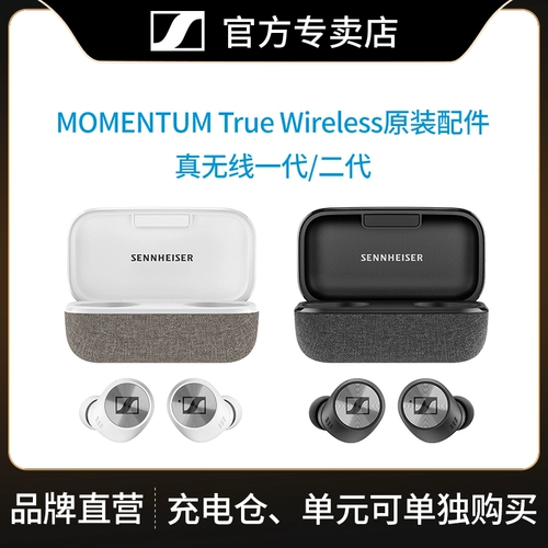 Sennheiser Momentum True First -Generation Зарядка склада True Wireless Second -Gearset Hearset Оригинальные аксессуары подразделения