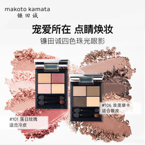 makoto kamata Japanese color makeup artist Kamata Cheng Johao Yunan color four-color eye shadow disc portable new hand student