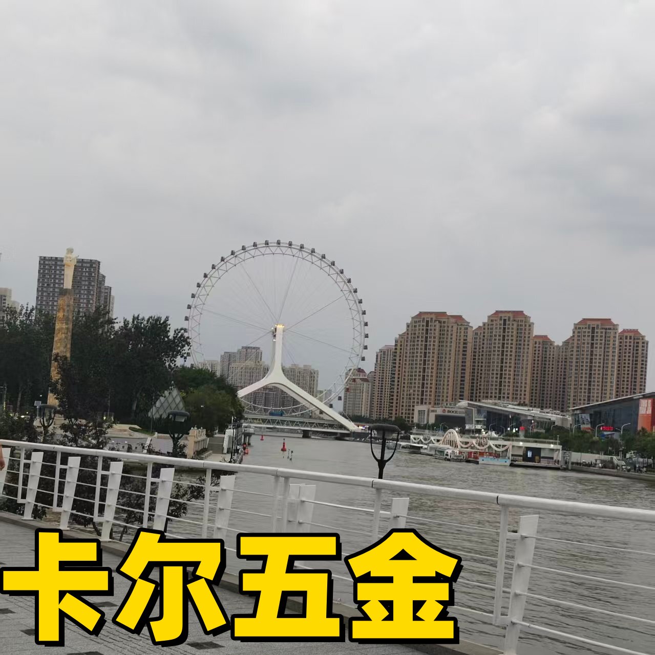 卡尔五金