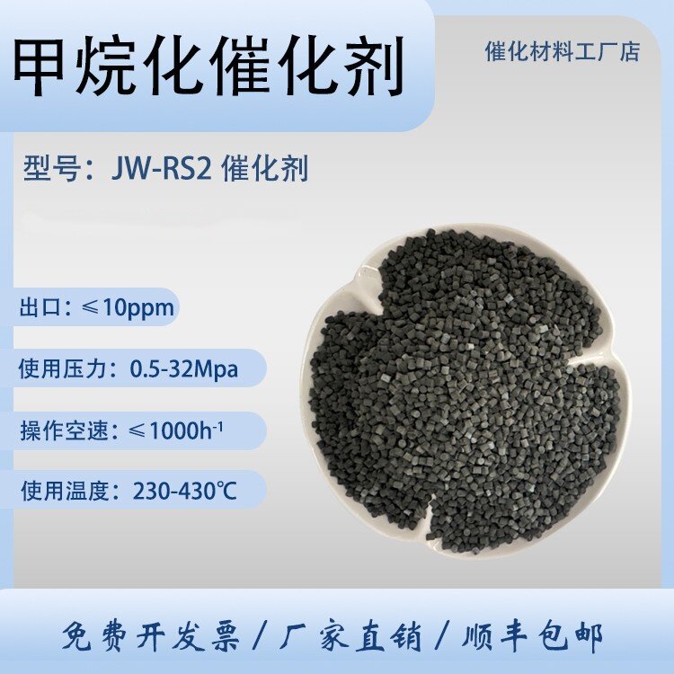 甲烷化催化剂JW-RS2 高温/低温反应型 镍金属催化剂 加氢反应