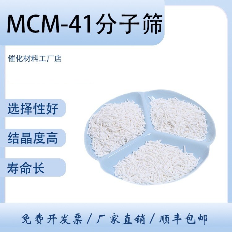 纯硅mcm-41分子筛催化剂 介孔材料 全硅MWW沸石 脱模板剂