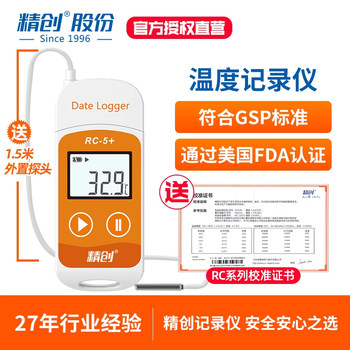 精创RC-5/RC-5+疫苗温度记录仪 U盘式温度记录仪冷藏运输usb数据