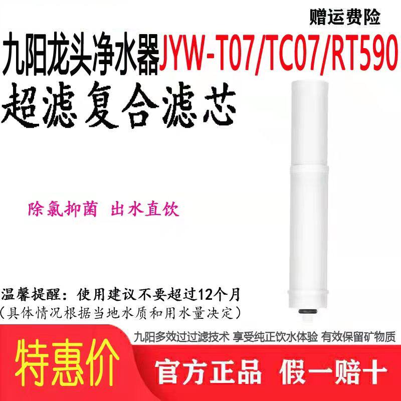 Joyoung new household kitchen faucet water purifier JYW-T07 TC07 RT590 original ultrafiltration composite filter element