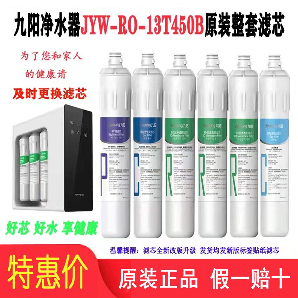Joyoung household RO reverse osmosis direct drinking water purifier JYW-RO-13T450B original complete set of filter consumable accessories