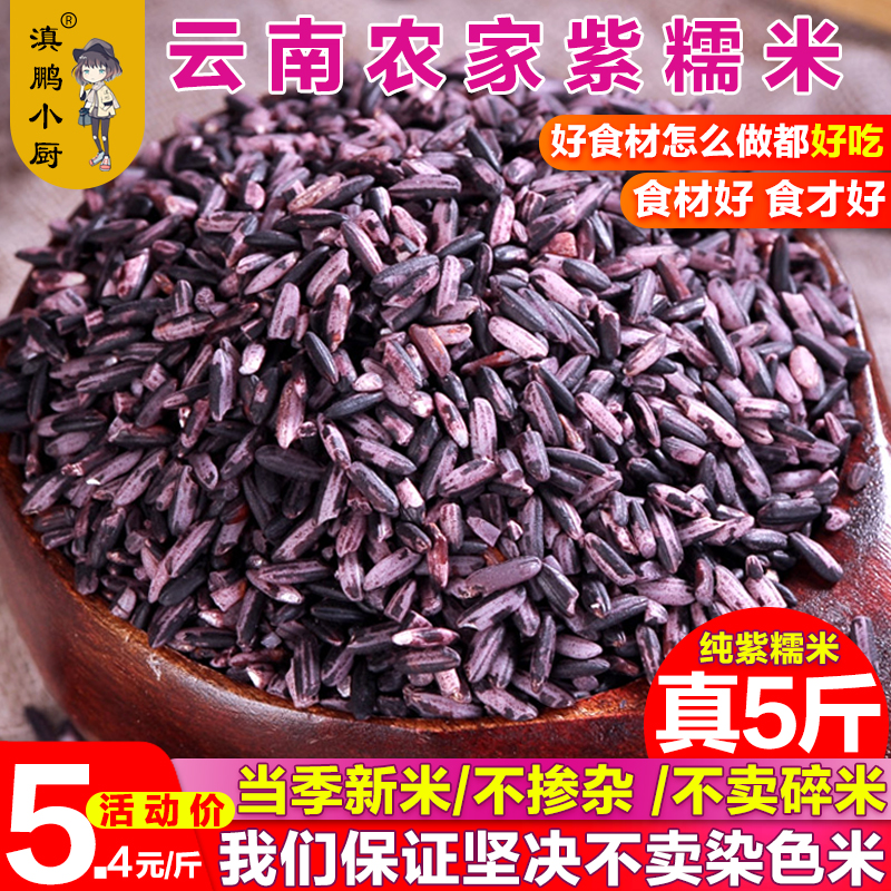 2500g purple rice new rice purple glutinous rice Yunnan specialties old varieties purple rice blood glutinous rice black rice glutinous rice rice 5 kg