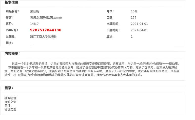 【新华书店】正版 聚仙庵 作者wm 浙江工商大学出版社 将天马行空的设计与传统人物形象结合，整部作品场景具有古典水墨的美感