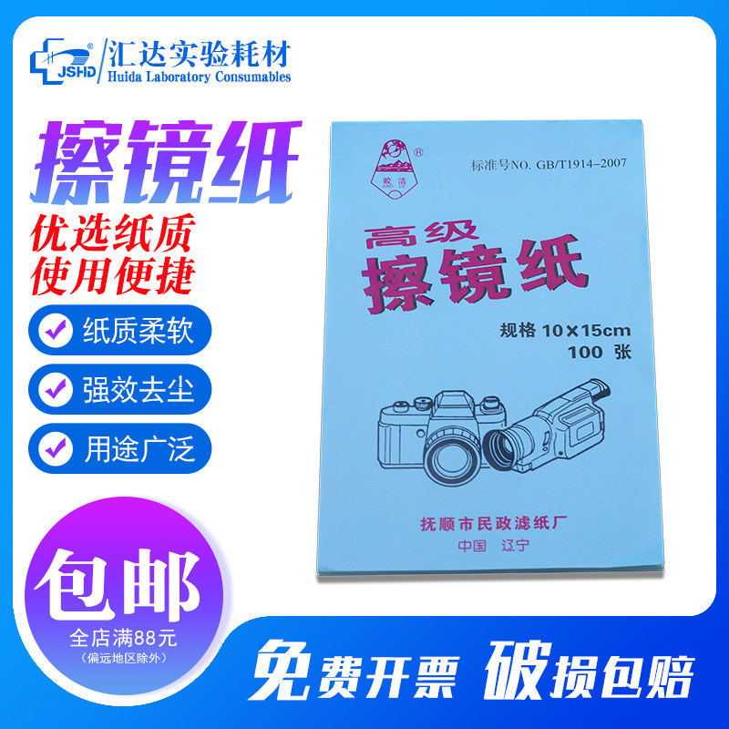 擦镜纸皎洁高级擦镜纸10*15cm显微镜单反相机仪器镜头擦镜纸实验室用清洁擦拭纸100张/本