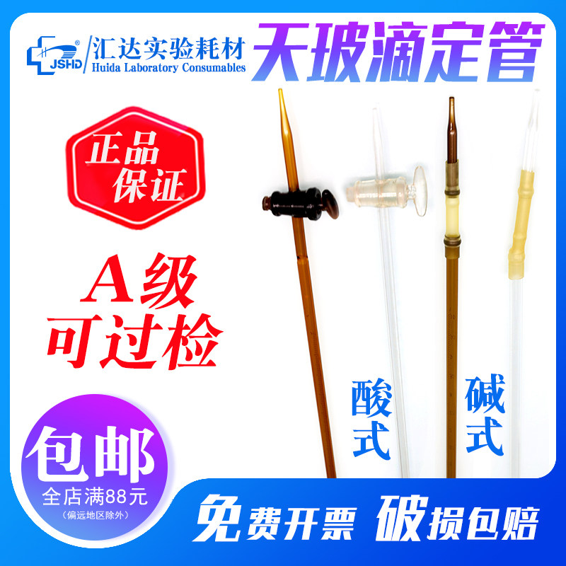 天玻A级可过检酸式碱式滴定管透明棕色喇叭口滴定管5 10 25 50 100ml实验教学器材