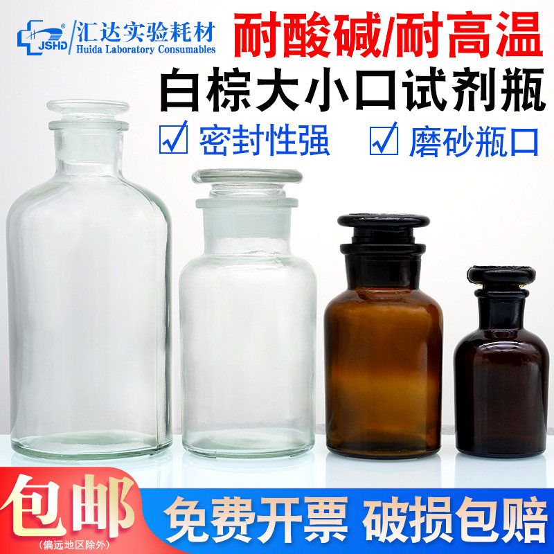 【一个包邮】汇达玻璃试剂瓶 广口瓶 磨砂口 透明棕色茶色实验室小口玻璃瓶 分装样品瓶30/60/250/500/2500ml