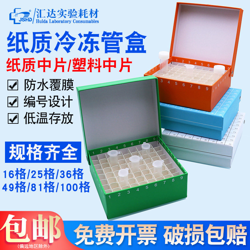 汇达生物防水纸质连盖冷冻盒81格适配放1.8ml/2ml管  翻盖型纸质冷冻盒5ml36孔49孔50ml16孔1.ml/2ml25孔