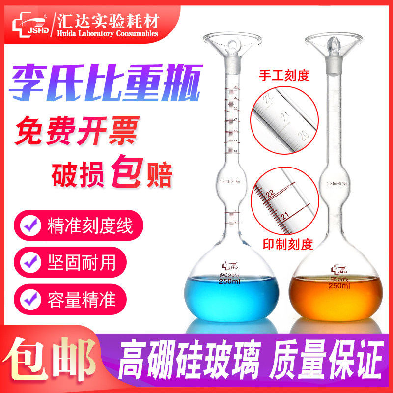 JSHD汇达 李氏比重瓶250ml 水泥密度比重瓶 刻度精准 高硼硅玻璃 固体比重瓶