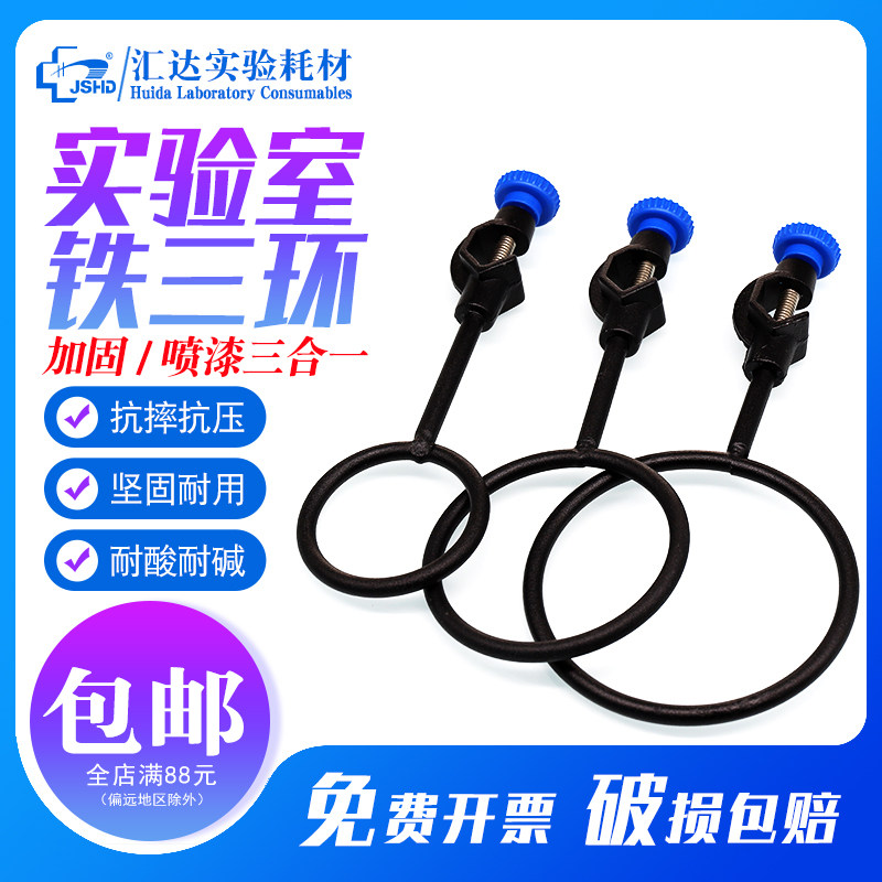 汇达铁三环 实验室用铁三圈3*1套装60 80 100mm加热圈带顶丝喷涂铁架台配用 蝴蝶夹 烧瓶夹 十字夹 冷凝管夹