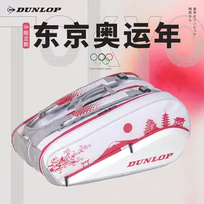 Dunlop Tokyo Olympic Year special tennis racket bag badminton racket bag men's and women's backpack Dunlop