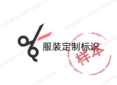 服装定制标识