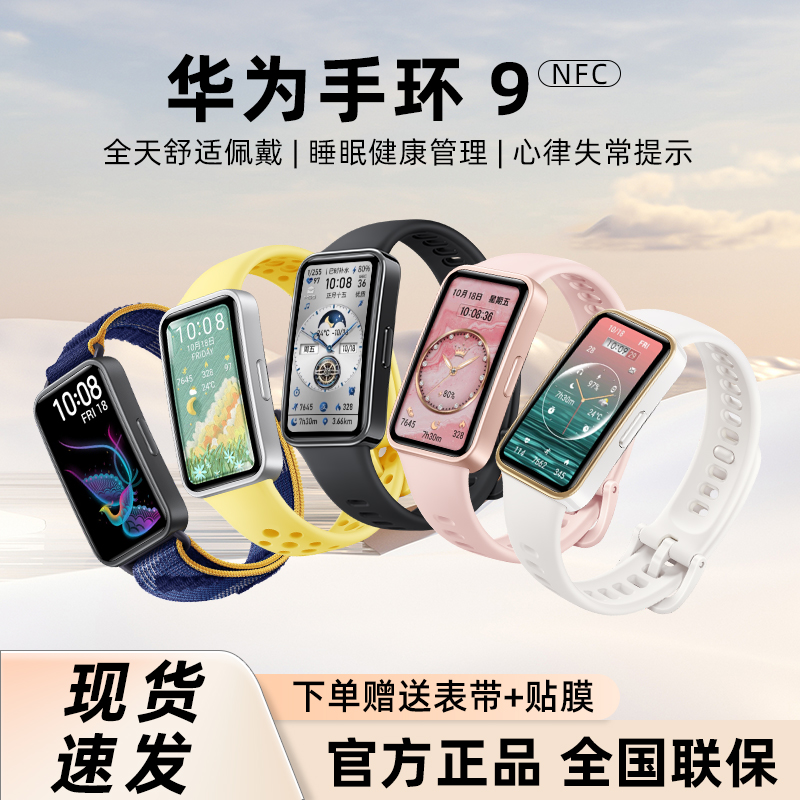 <!--华为手环9NFC智能运动跑步超薄血氧心率蓝牙手表游泳计步男女通用-->
