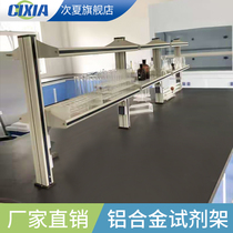 Laboratory reagent rack Test bottle rack Display rack Test bench Aluminum glass reagent rack Central table Anti-fold special layer