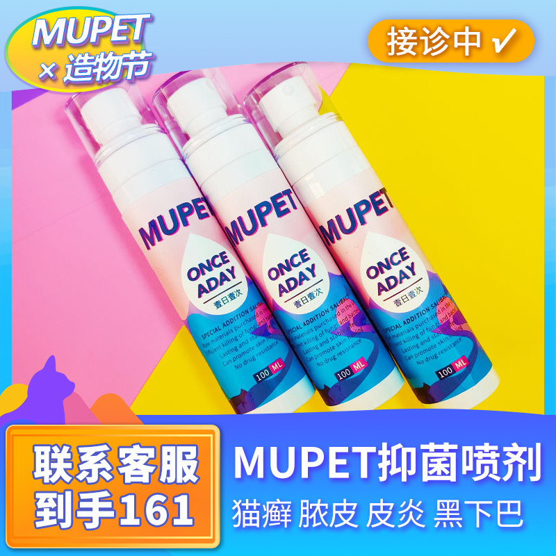 Mu pet mupet cat ringworm spray dog ​​pyoderma fungus bacteria pet cat skin disease black chin healing treasure paradise
