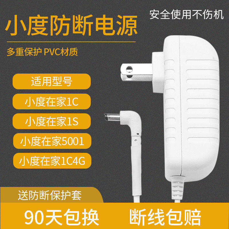 Small at home power cord nv5001 small-degree 1c small-degree 1S charger 1C4G version power supply