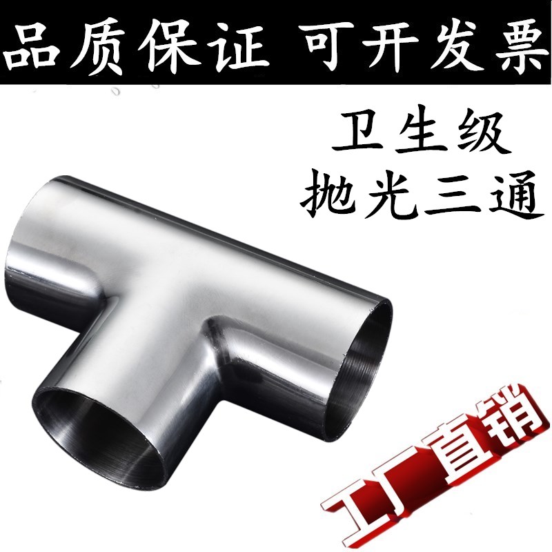 304 316L stainless steel sanitary grade welding tee food grade internal and external polishing mirror equal diameter and different diameter tee