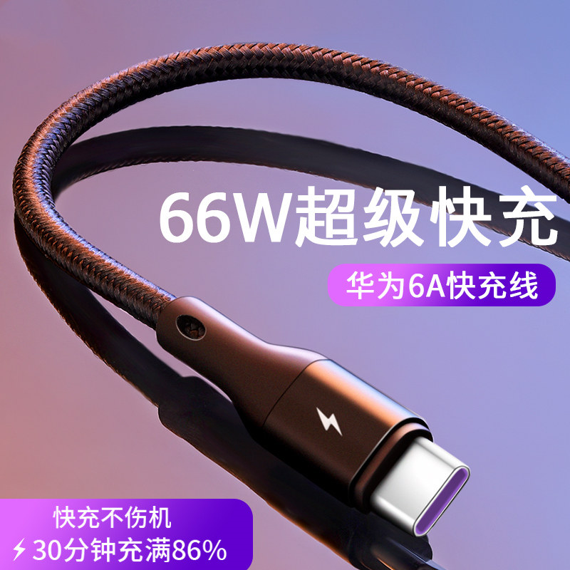 Typec data line 66W super quick to apply to Huawei Xiaomi mate40pro charging line 40w lengthened 2 m p40p30 glory Samsung phone 6a Fast tpy