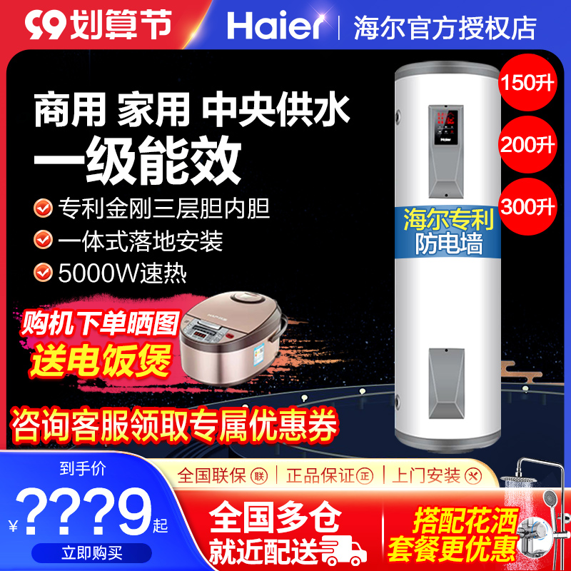 Haier electric water heater 200 liters 300 vertical 150l floor-to-ceiling commercial liu shop large-capacity water storage household