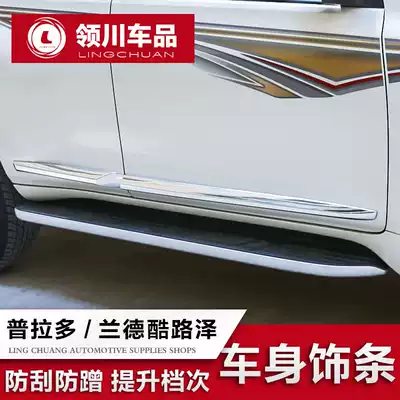 Suitable for Prado overbearing body trim strip Toyota Rand CRUISER door anti-collision strip pedal bright strip modification