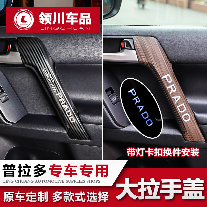 Suitable for 10-21 Toyota Prado inner handle cover overbearing door large armrest frame handle interior modification