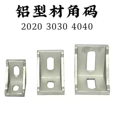 40*40 aluminum extrusion material angle code aluminum super link code straight angle code thickening assembly line accessories