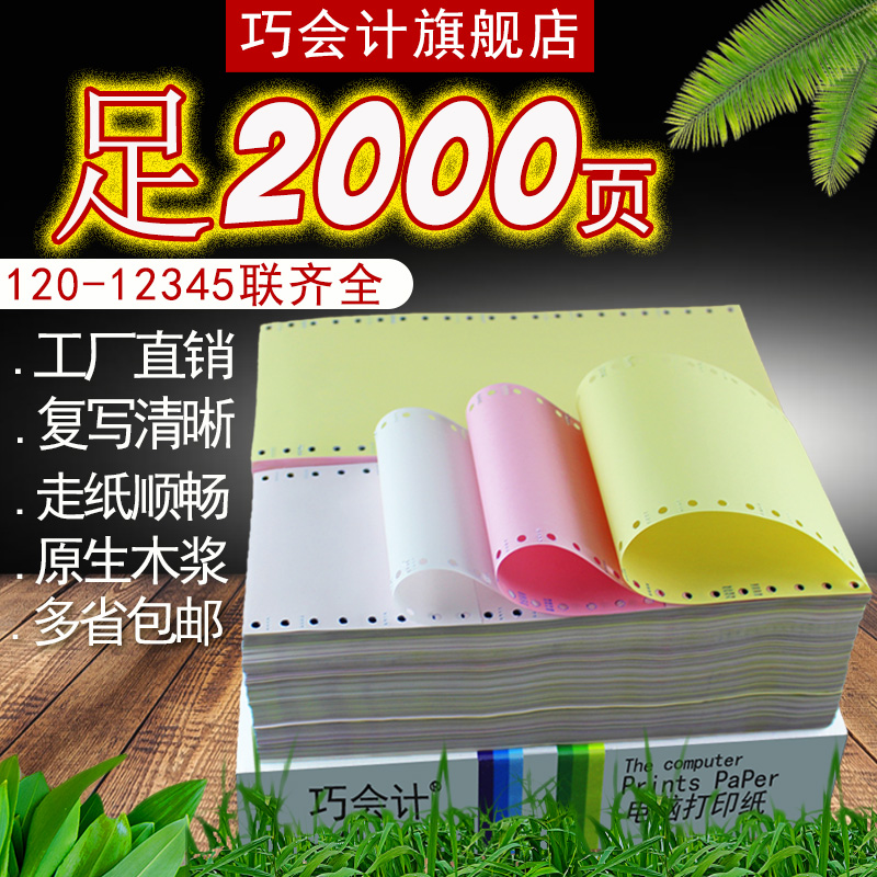 Smart Accounting Foot 2000 Page Lattice Printed Sheet Machine Paper Computer Photocopy Paper 120-2 Libited Triplex Triplex Quintriplet Five Union Road Bridge Voucher Photocopy Paper Drugstore Ground Pound Small Ticket Photocopy Paper