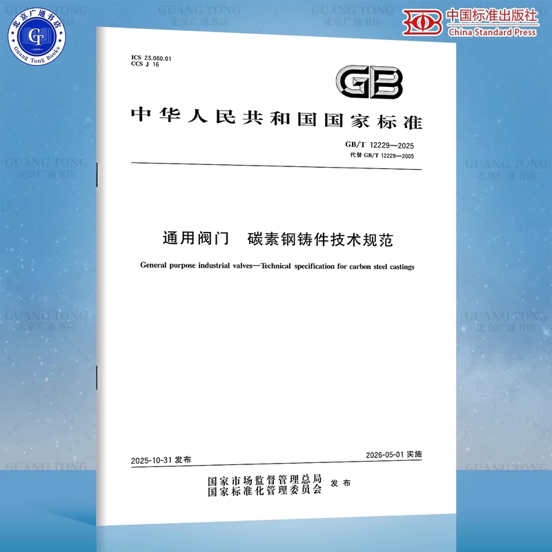 Gb/T 12229-2025 General Valves Technical Specifications for Castings in Plain Steel Replaces Gb/T 12229-2005 General Valves Technical Conditions for Castings in Carbon Steel Gb/T 12229-2025 General Valves Technical Specifications for Castings in Plain Steel Replaces Gb/T 12229-2005 General Valves Technical Conditions for Castings in Carbon Steel