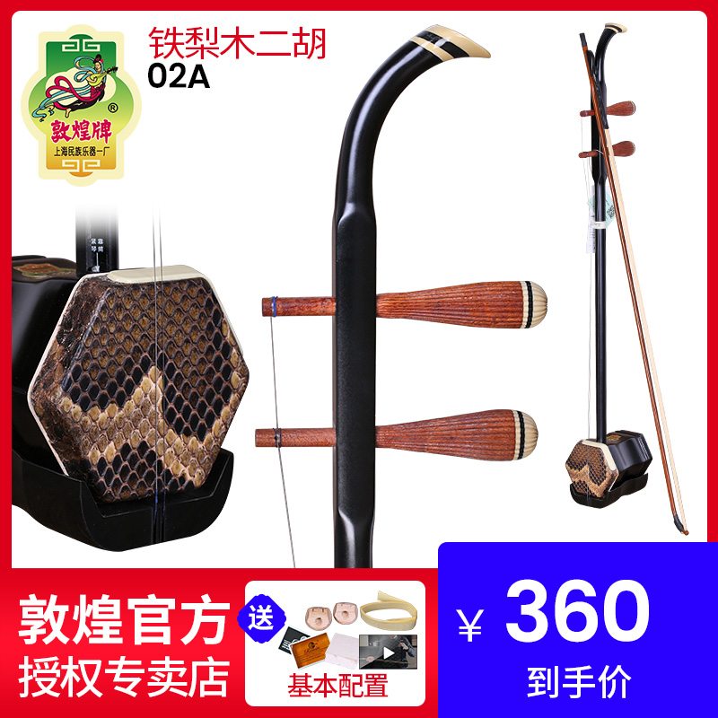 Dunhuang beginner Erhu 02A iron pear wood Erhuqin Dunhuang brand Adult Children's Wood Zhen national musical instrument