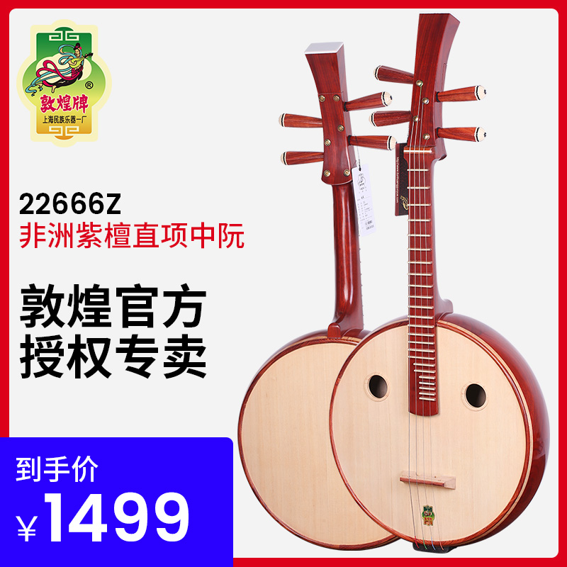 DUNHUANG 22666Z RUAN AFRICA  Ӹ RANKO NGUYEN NGUKA NARUTS NON -SANDY SIX YIN REN INSTRUMENTS ROSEWOOD