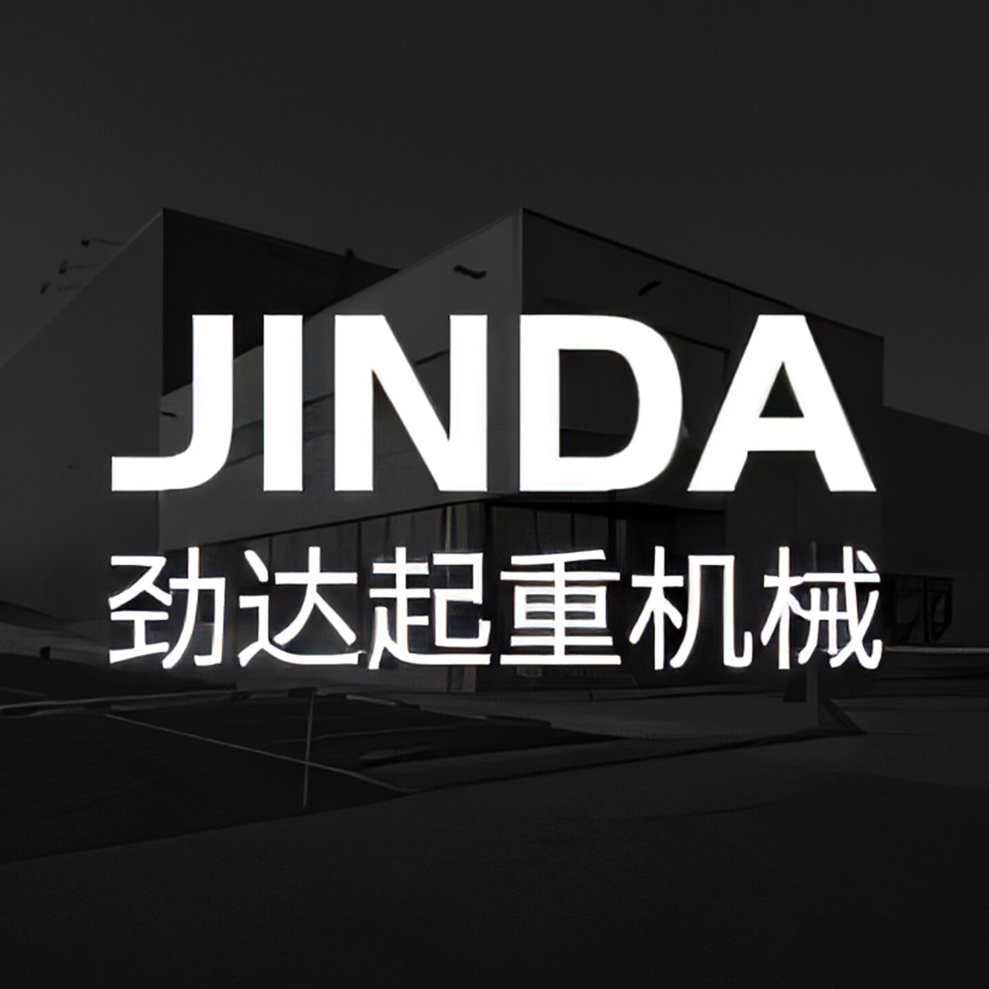 劲达起重机械的LOGO