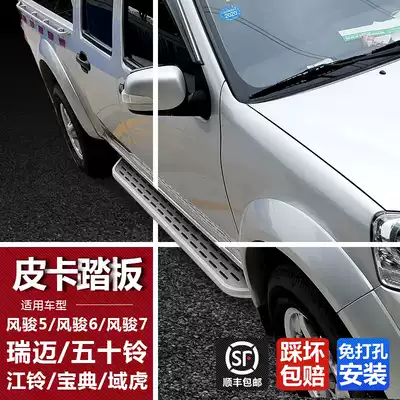 Suitable for Great Wall Fengjun 5 6 7 pickup foot pedal Jiangling Baodian Yuhu Isuzu Ruimai original side pedal