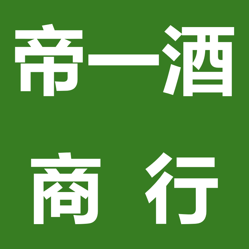 帝一酒商行