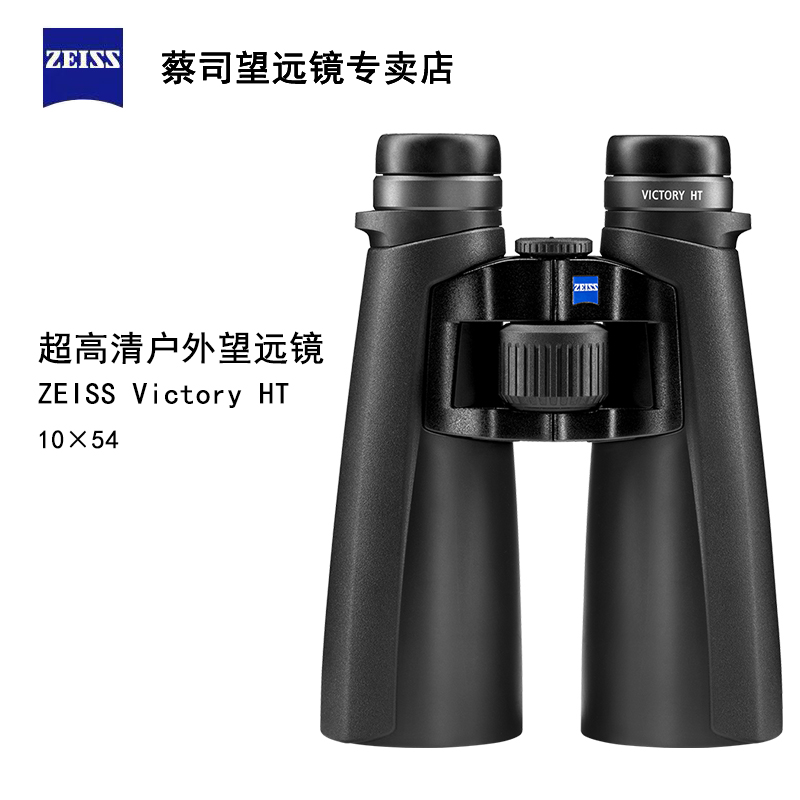 Zeiss zeiss Germany imported victory Victory HT 10x54 binocular high-definition telescope