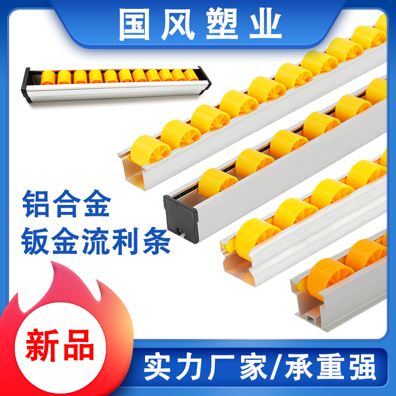 Aluminum alloy fluent strip unloading sheet metal Fulai wheel strip Slide rail roller joint Heavy shelf metal artifact