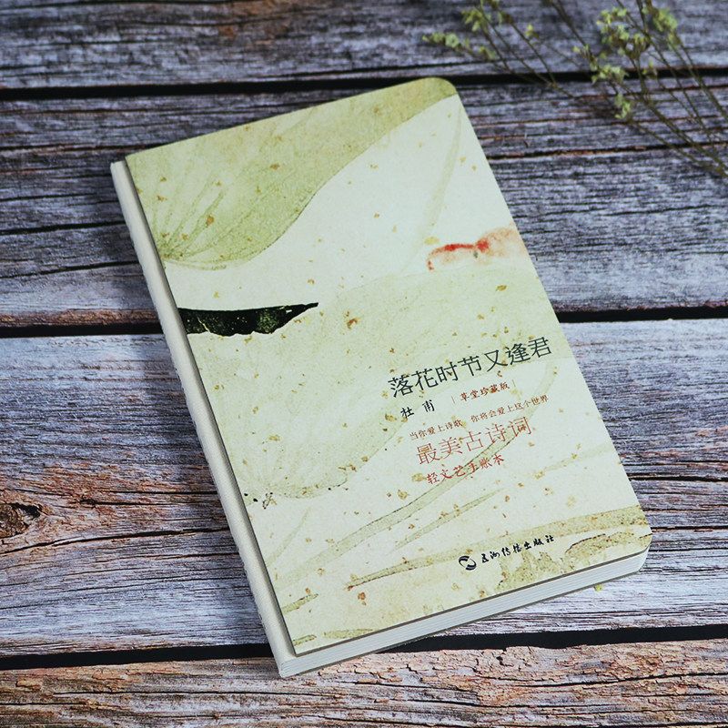 (Pioneer Cultural Creation)The most beautiful ancient poetry series hand-book midot Du Fu:The season of falling flowers and Fengjun Nanjing Pioneer Bookstore