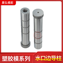 Spot standard mold frame metric fine water mouth edge mold Guide column water port edge internal thread Guide column D12 D16 D20