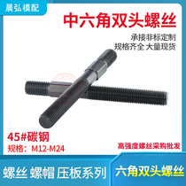 Injection mold pressure plate in the middle of the outer hexagonal stud bolt screw in the screw M12M14M16M24 customized