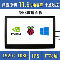 Micro Snow Raspberry Pi 4B 11 6-inch capacitive touch screen IPS display 1920*1080 resolution